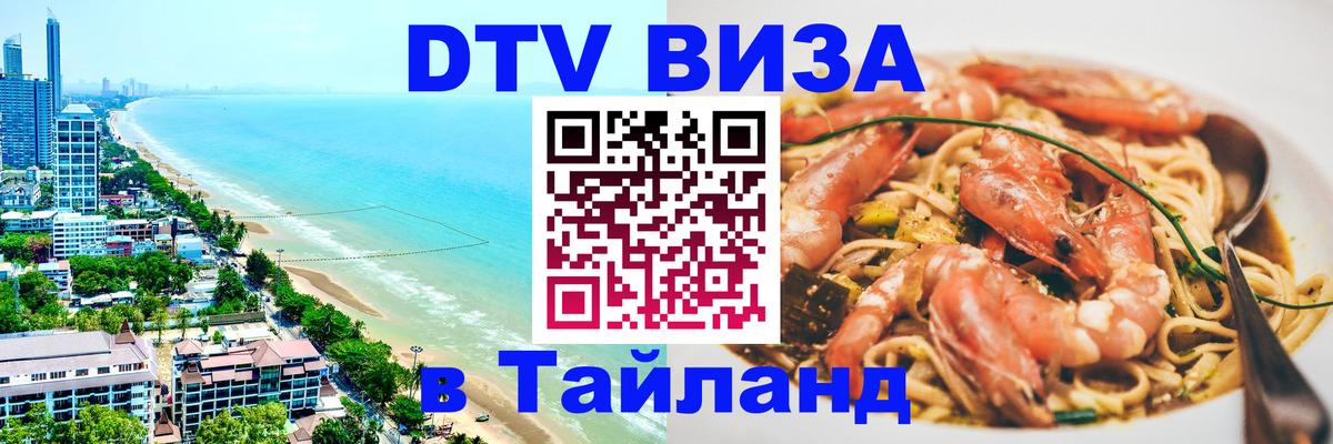 Стоимость и условия DTV визы — оформление в Таиланд под ключ - 20.11.2025 