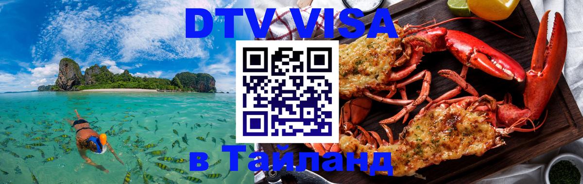 Купить DTV визу в Таиланд 
